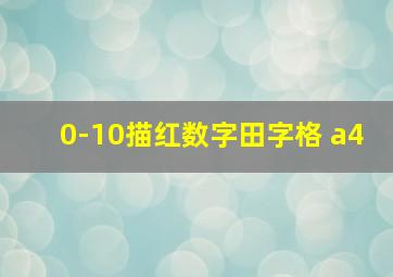 0-10描红数字田字格 a4